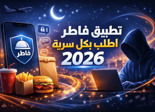 تطبيق فاطر اطلب بكل سرية 2026 – كل ما تحتاج معرفته عن التطبيق وخطر التطبيقات المزيفة