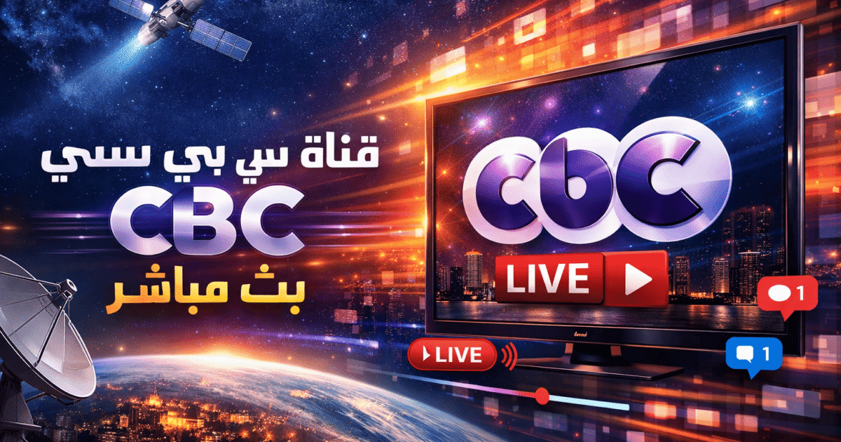 قناة سي بي سي CBC بث مباشر بجودة عالية - تردد قناة سي بي سي