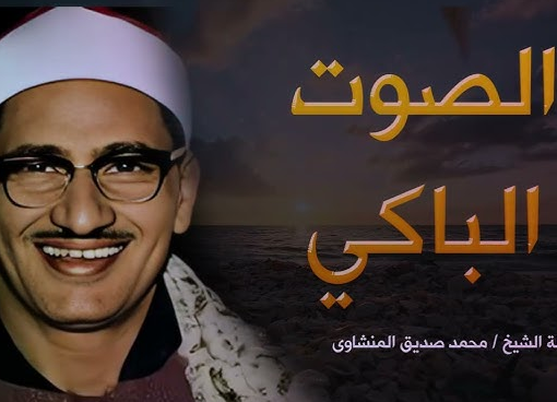 تحميل القران الكريم بصوت الشيخ محمد صديق المنشاوى مجود mp3