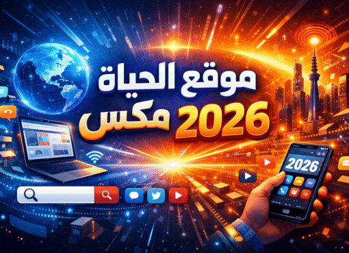 موقع الحياة مكس 2026 – أفضل منصة لمتابعة المسلسلات والأفلام العربية مجاناً