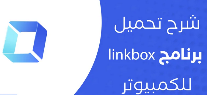 تحميل تطبيق link box للكمبيوتر 2023 عربي مجانا