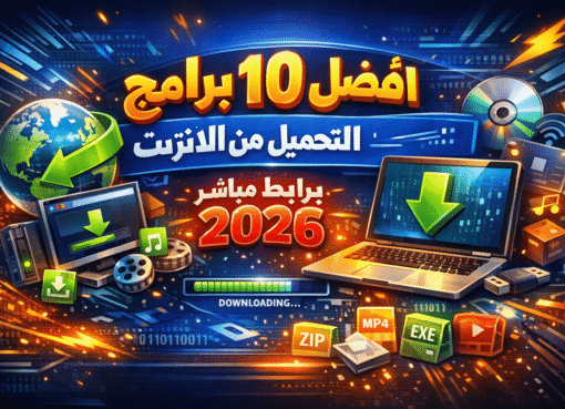 افضل 10 برامج التحميل من الانترنت للكمبيوتر برابط مباشر 2026
