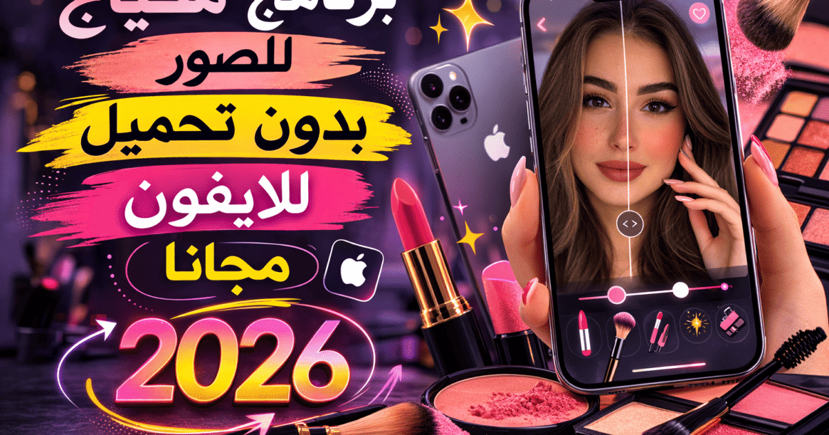 برنامج مكياج للصور بدون تحميل للايفون مجانا 2026