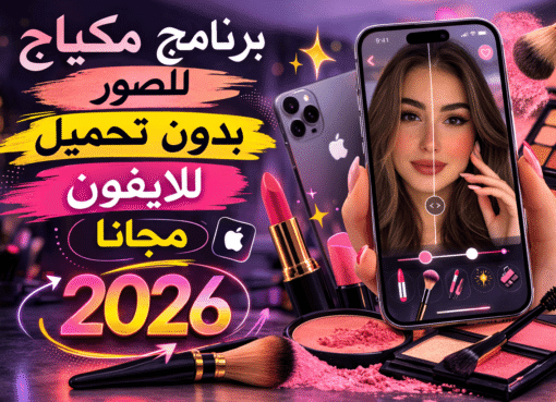 برنامج مكياج للصور بدون تحميل للايفون مجانا 2026
