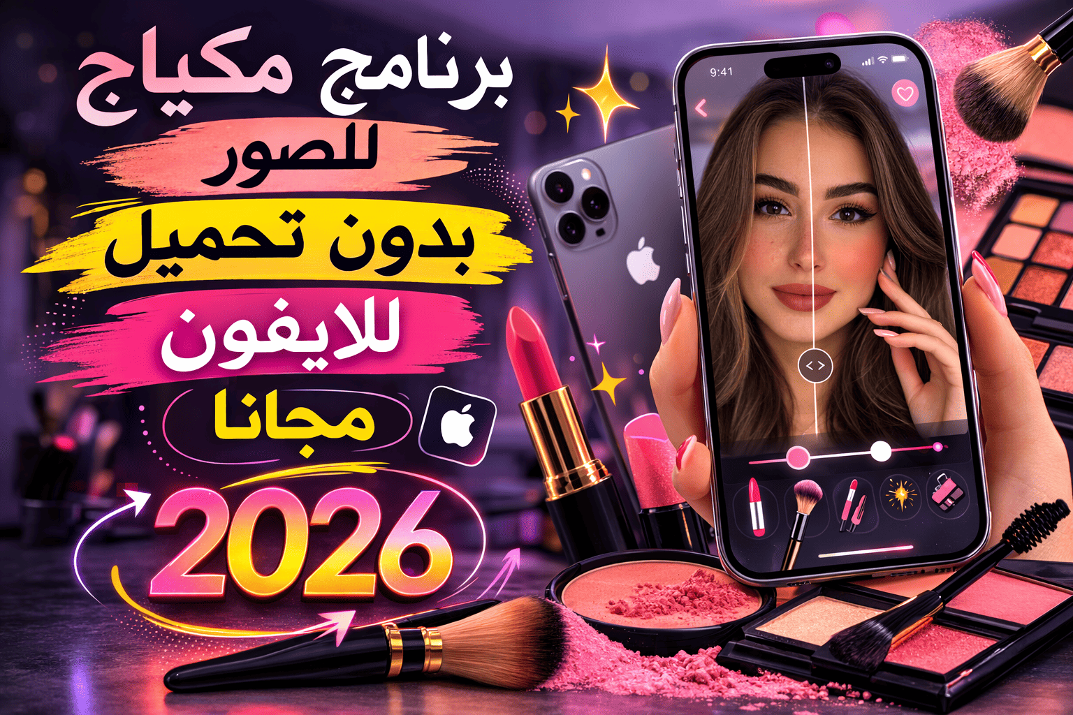 برنامج مكياج للصور بدون تحميل للايفون مجانا 2026