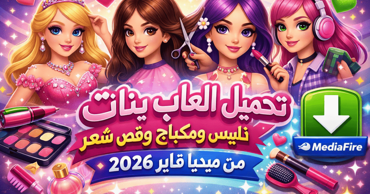 تحميل العاب بنات تلبيس ومكياج وقص شعر من ميديا فاير 2026