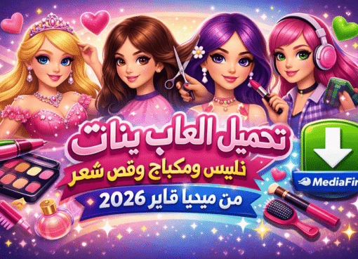 تحميل العاب بنات تلبيس ومكياج وقص شعر من ميديا فاير 2026