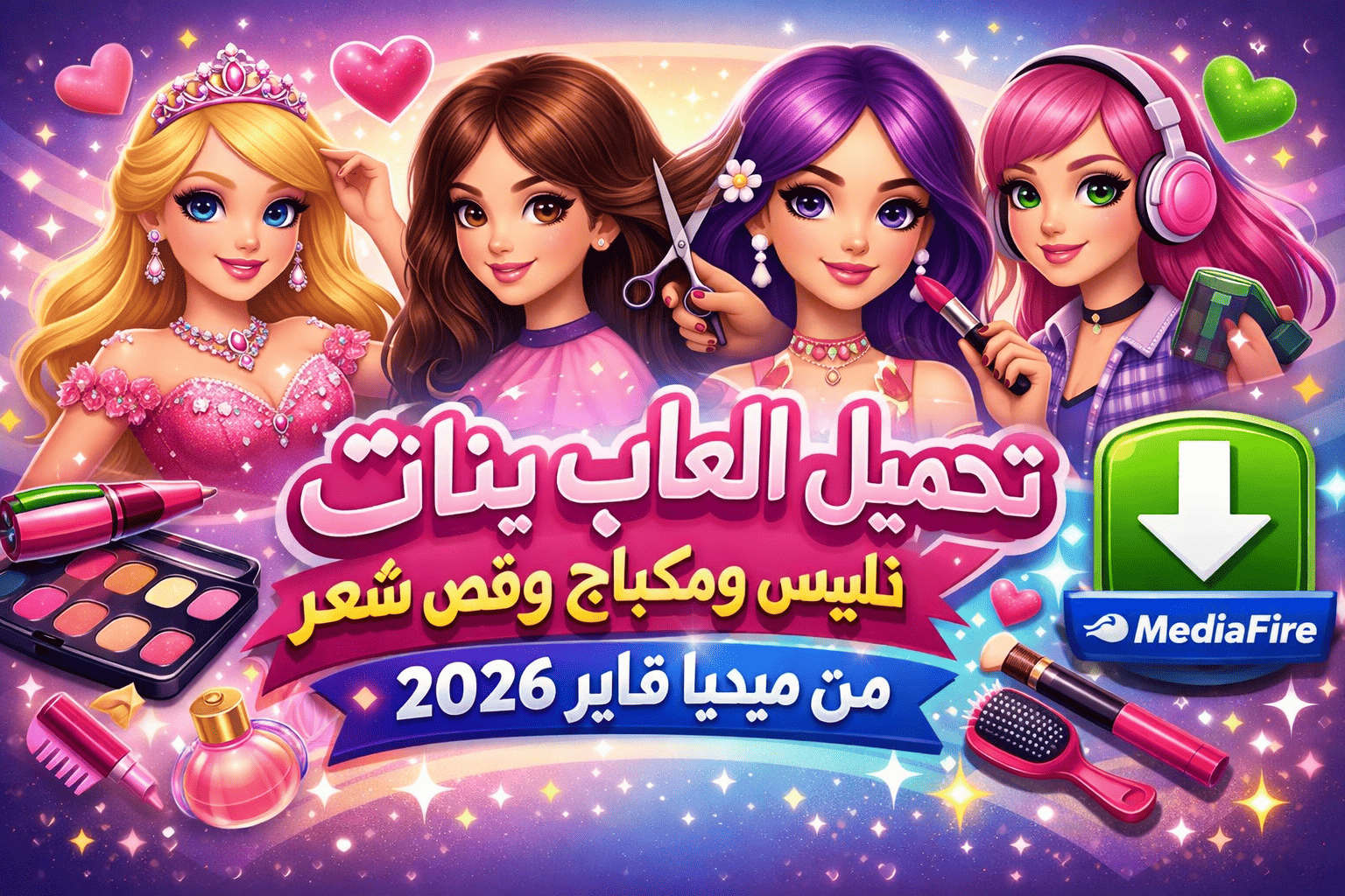 تحميل العاب بنات تلبيس ومكياج وقص شعر من ميديا فاير 2026