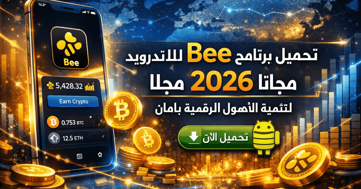 تحميل برنامج bee للاندرويد مجانا 2026 لتنمية الأصول الرقمية بأمان