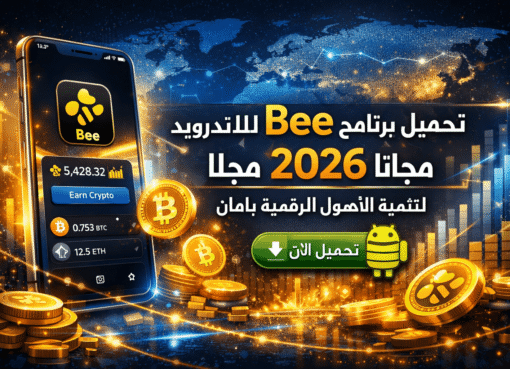 تحميل برنامج bee للاندرويد مجانا 2026 لتنمية الأصول الرقمية بأمان