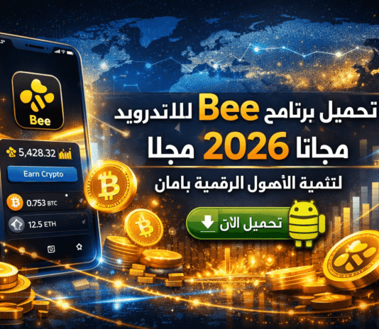 تحميل برنامج bee للاندرويد مجانا 2026 لتنمية الأصول الرقمية بأمان
