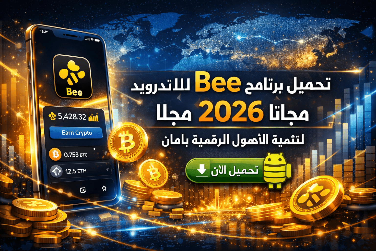 تحميل برنامج bee للاندرويد مجانا 2026 لتنمية الأصول الرقمية بأمان