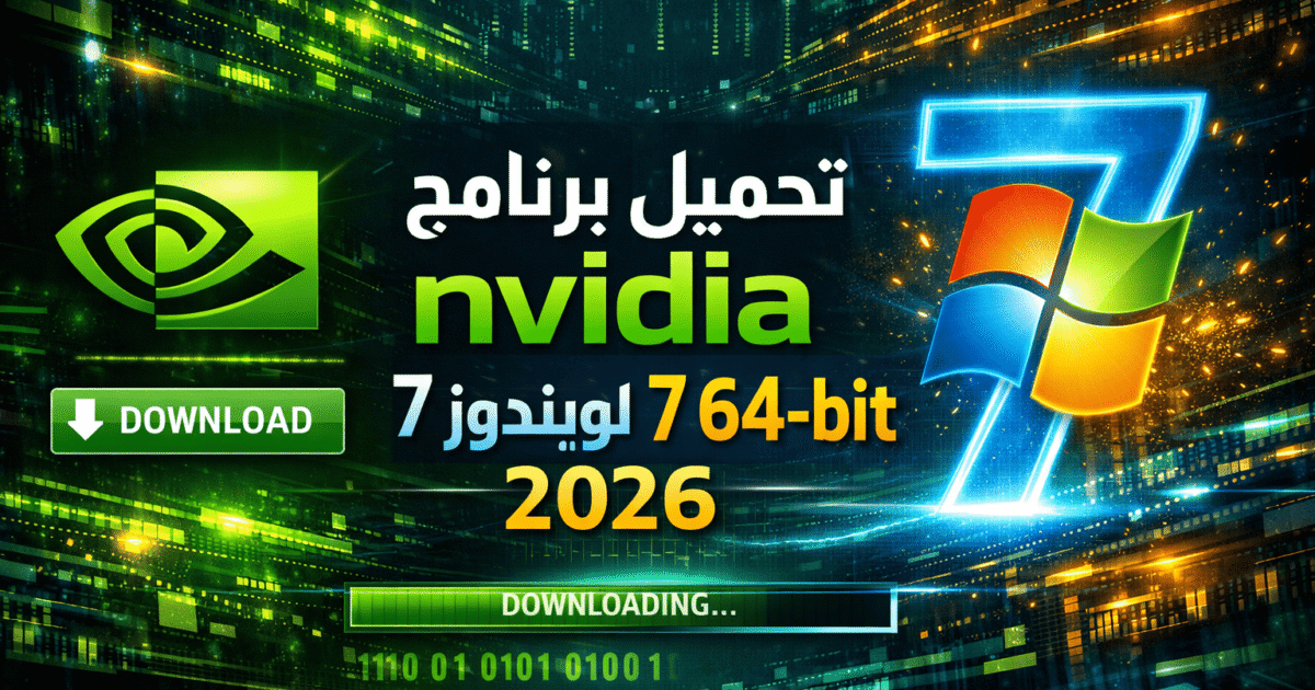 تحميل برنامج nvidia لويندوز 7 64-bit 2026 – أحدث إصدار