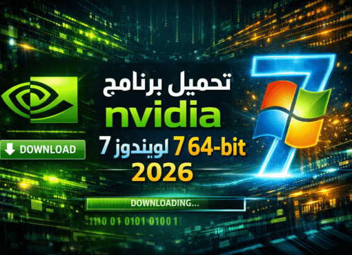 تحميل برنامج nvidia لويندوز 7 64-bit 2026 – أحدث إصدار