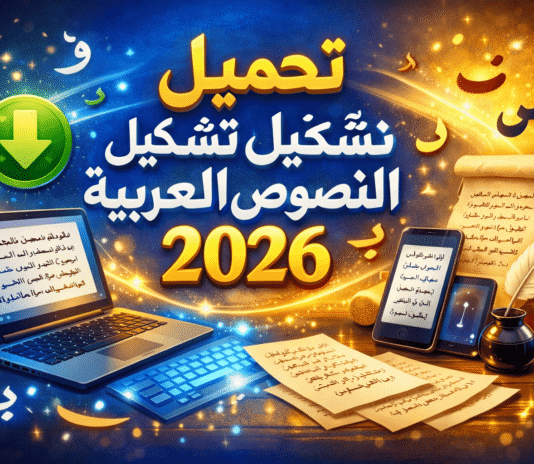 تحميل برنامج تشكيل النصوص العربية 2026 لتزيين الحروف والكلمات العربية