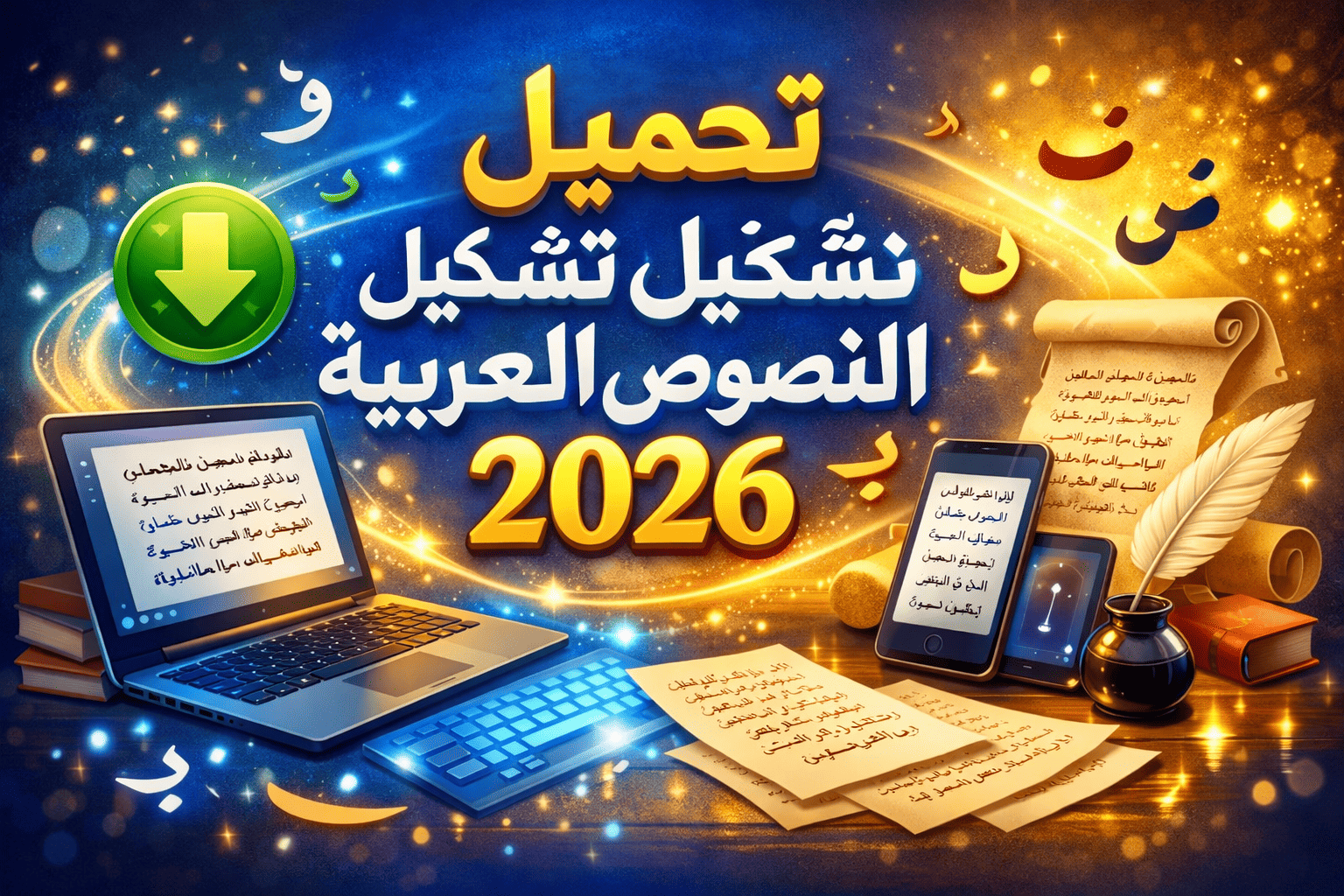 تحميل برنامج تشكيل النصوص العربية 2026 لتزيين الحروف والكلمات العربية