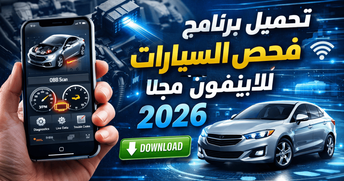 تحميل برنامج فحص السيارات للايفون مجانا 2026