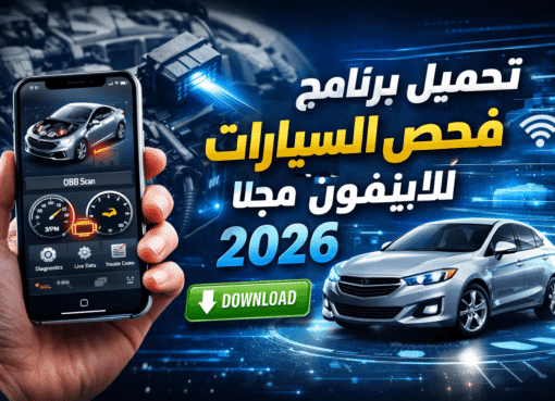 تحميل برنامج فحص السيارات للايفون مجانا 2026