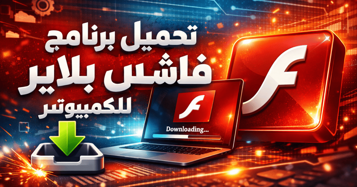 تحميل برنامج فلاش بلاير للكمبيوتر ويندوز 7 مجانا وجميع الإصدارات 2026
