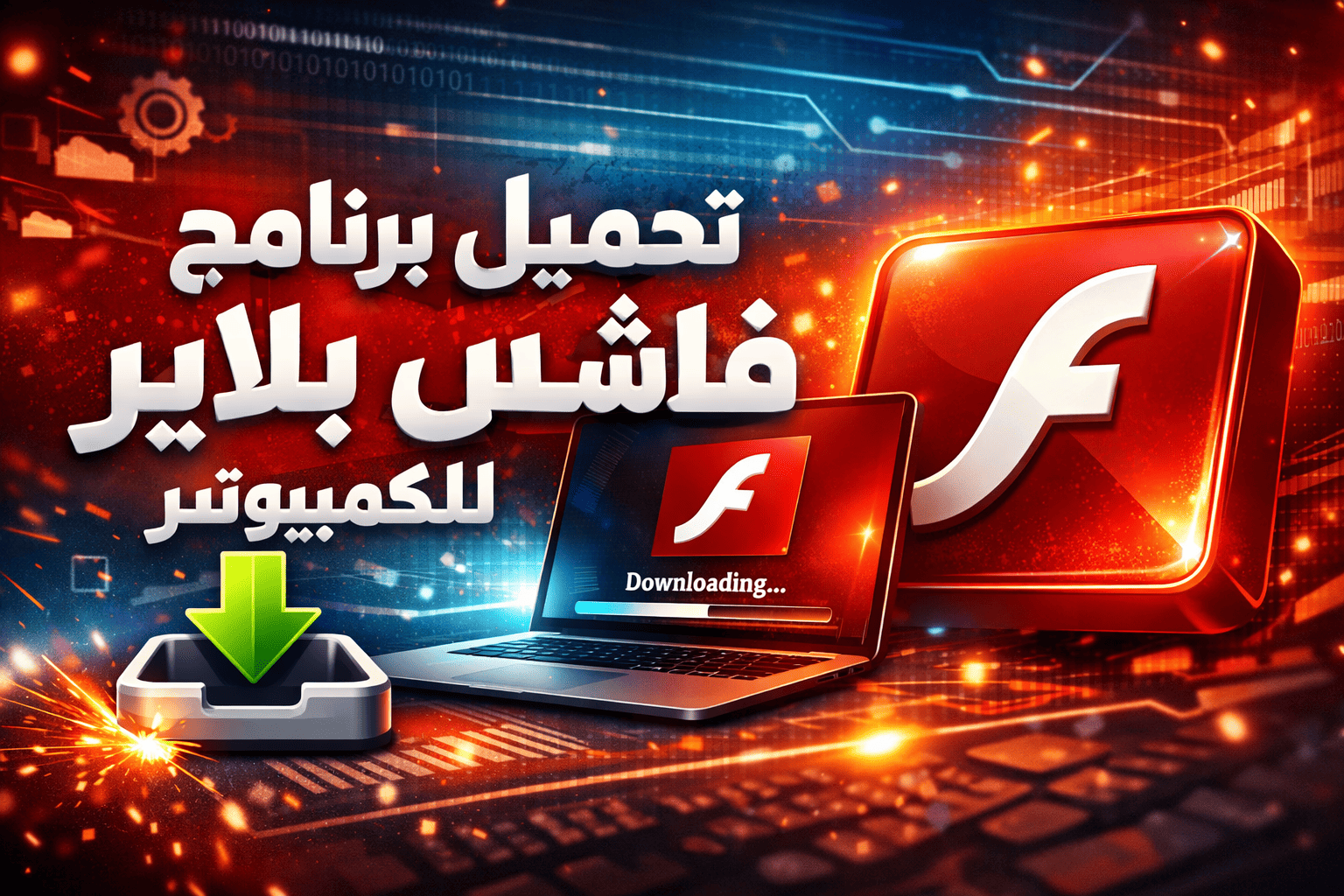 تحميل برنامج فلاش بلاير للكمبيوتر ويندوز 7 مجانا وجميع الإصدارات 2026