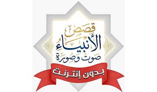 تحميل برنامج قصص الانبياء صوت وصورة بدون نت للكمبيوتر 2026 – أفضل موسوعة إسلامية تعليمية متكاملة
