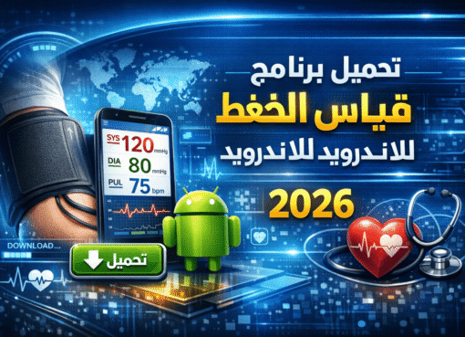 تحميل برنامج قياس الضغط للاندرويد مجانا 2026