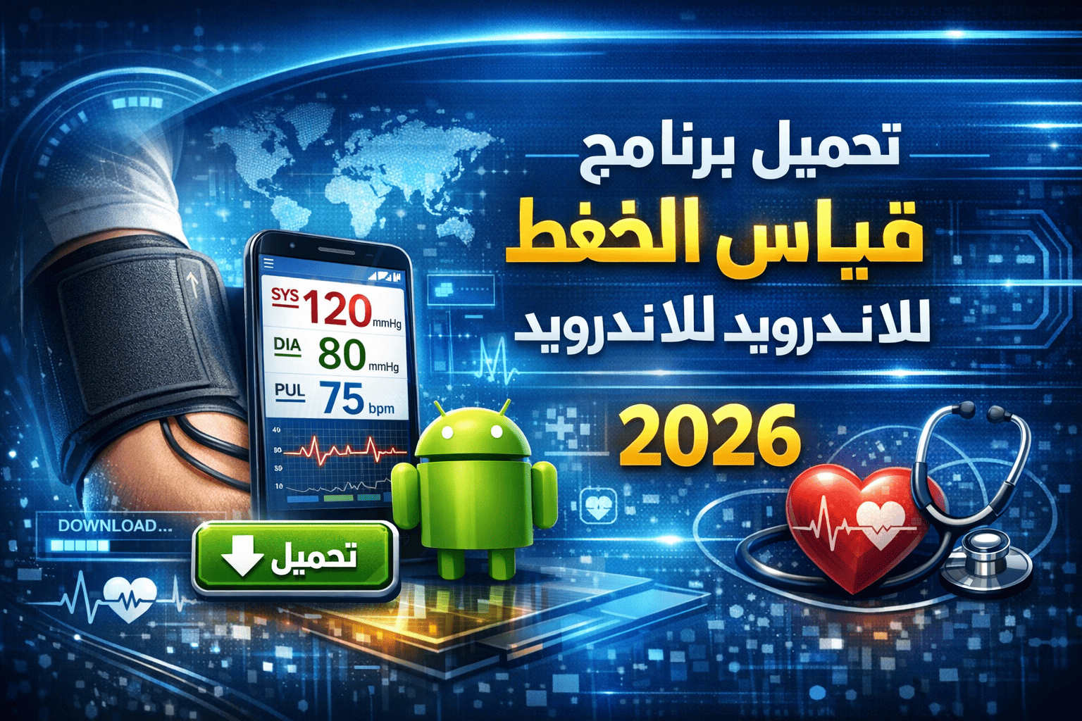 تحميل برنامج قياس الضغط للاندرويد مجانا 2026