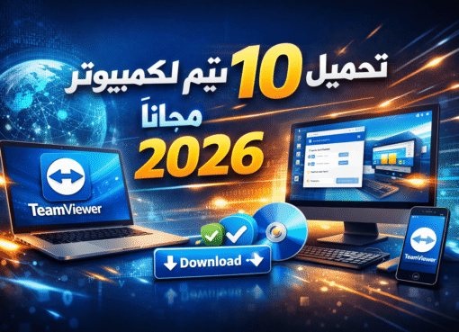 تحميل تيم فيور 10 للكمبيوتر مجانا 2026 للتحكم عن بعد ومشاركة الملفات