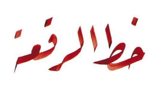 تحميل خط الرقعة للاندرويد مجانا 2026