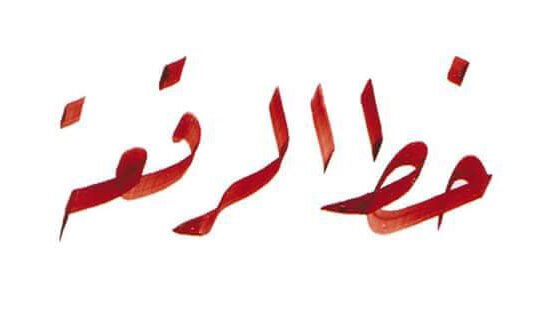 تحميل خط الرقعة للاندرويد مجانا 2026