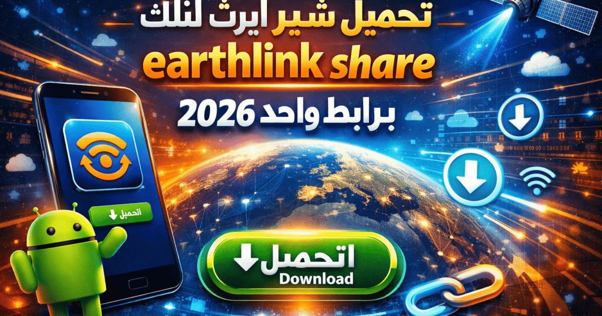 تحميل شير ايرث لنك للاندرويد earthlink share برابط واحد 2026
