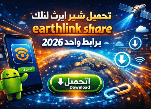 تحميل شير ايرث لنك للاندرويد earthlink share برابط واحد 2026