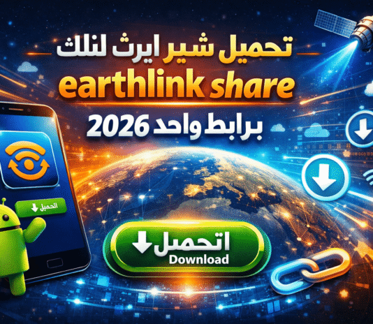 تحميل شير ايرث لنك للاندرويد earthlink share برابط واحد 2026