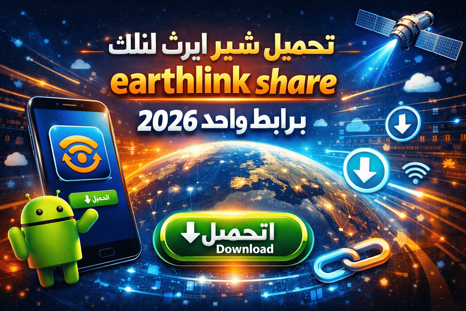 تحميل شير ايرث لنك للاندرويد earthlink share برابط واحد 2026
