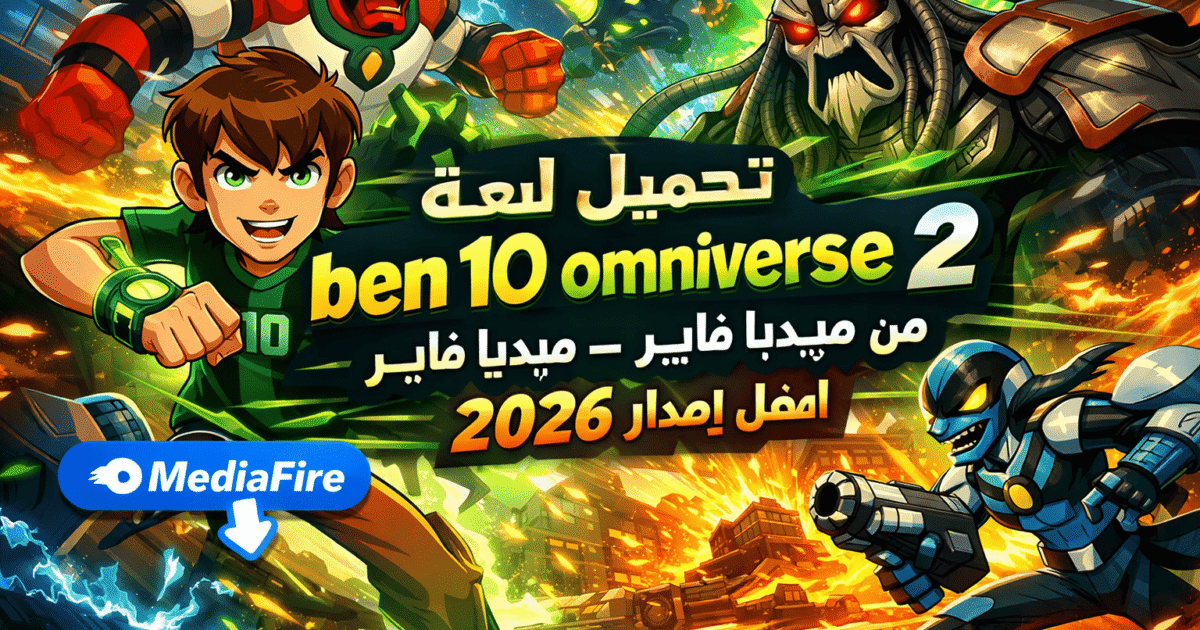 تحميل لعبة ben 10 omniverse 2 من ميديا فاير – أفضل إصدار 2026