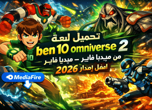 تحميل لعبة ben 10 omniverse 2 من ميديا فاير – أفضل إصدار 2026