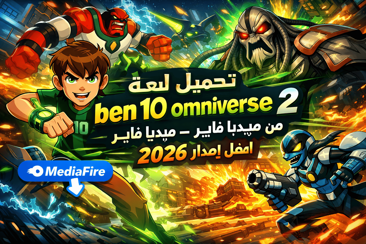 تحميل لعبة ben 10 omniverse 2 من ميديا فاير – أفضل إصدار 2026