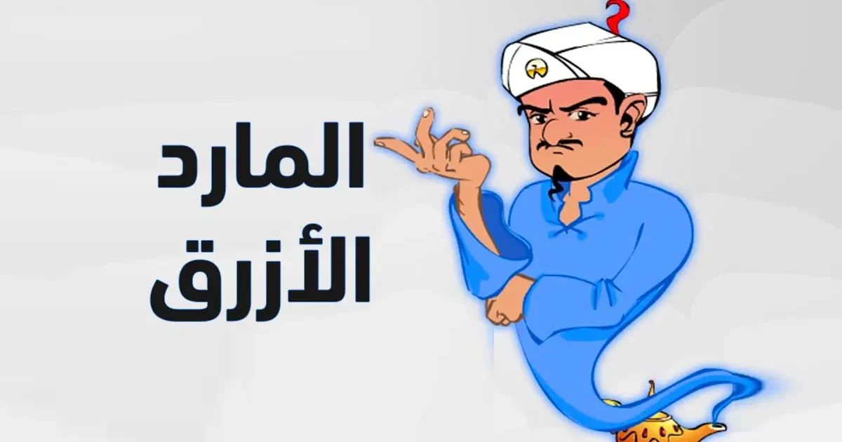 تحميل لعبة المارد الازرق للايفون مجانا 2026 .. أقوى لعبة ذكاء على iOS