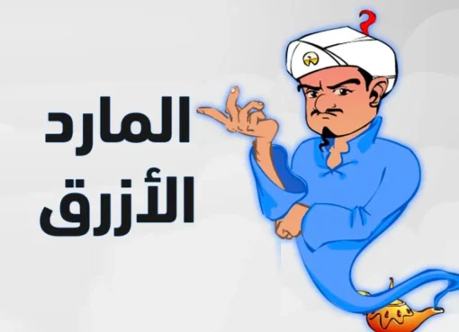 تحميل لعبة المارد الازرق للايفون مجانا 2026 .. أقوى لعبة ذكاء على iOS