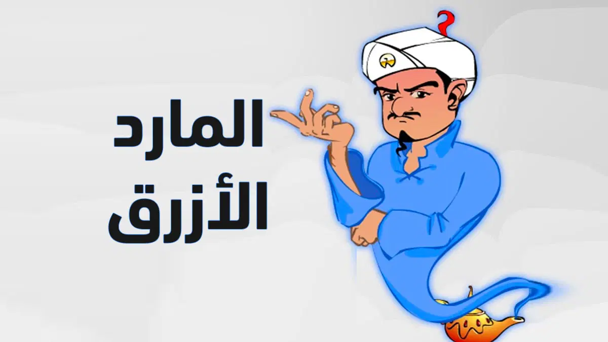 تحميل لعبة المارد الازرق للايفون مجانا 2026 .. أقوى لعبة ذكاء على iOS