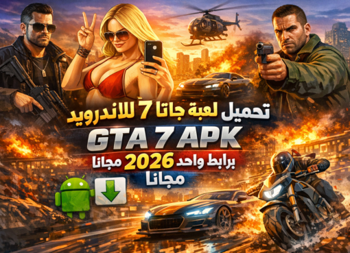 تحميل لعبة جاتا 7 للاندرويد – GTA 7 APK برابط واحد 2026 مجانا