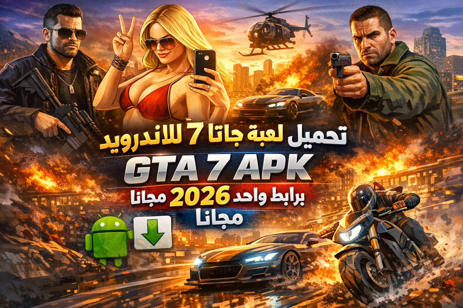 تحميل لعبة جاتا 7 للاندرويد – GTA 7 APK برابط واحد 2026 مجانا