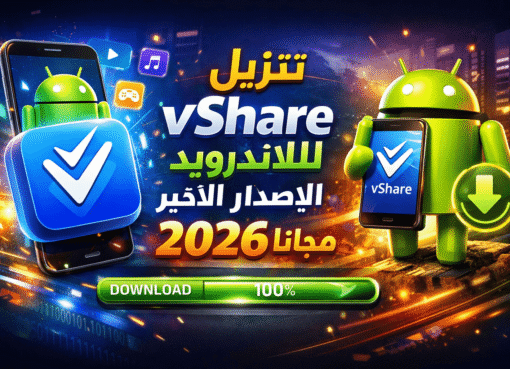 تنزيل vshare للاندرويد الإصدار الأخير مجانا 2026