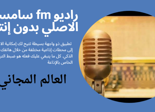 تحميل راديو fm سامسونج الاصلي بدون إنترنت samsung radio fm sans internet 2025 اخر اصدار