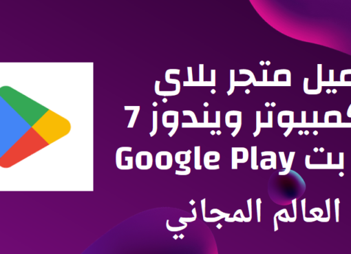 تحميل متجر بلاي للكمبيوتر ويندوز 7 32 بت Google Play مجانًا 2025