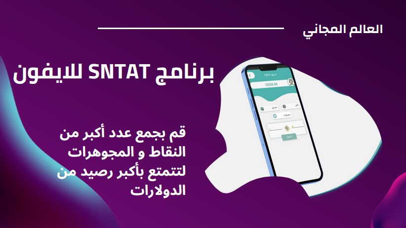 تنزيل برنامج sntat للايفون عربي 2025 sntat ios اخر اصدار مجانا