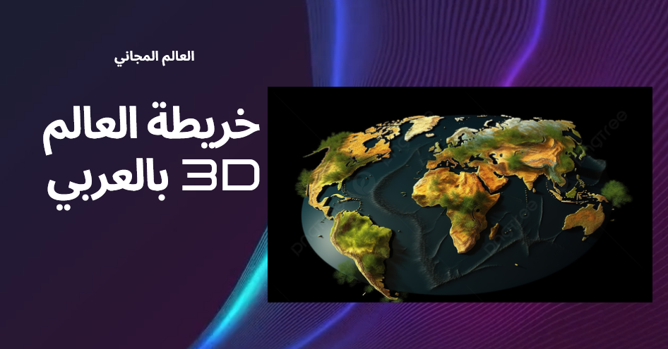 تحميل خريطة العالم 3d بالعربي للكمبيوتر 2025 جميع دول العالم