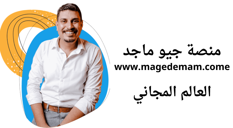 تنزيل منصة جيو ماجد امام www.magedemam.come للكمبيوتر 2025