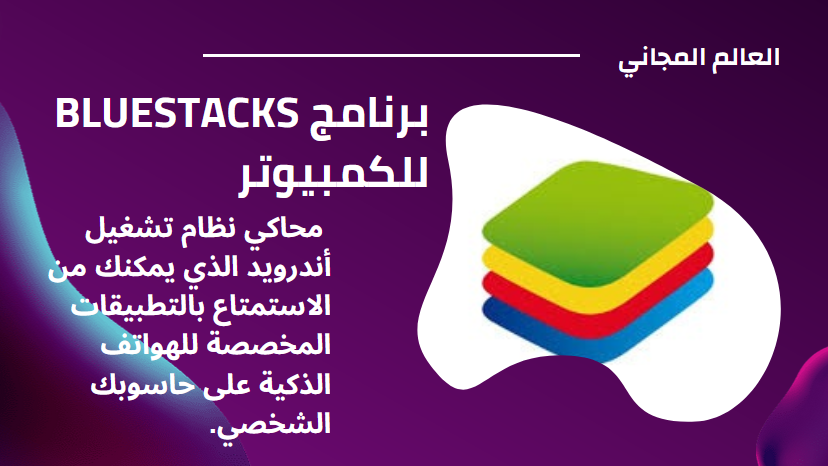 تحميل برنامج bluestacks لويندوز 7 32bit من ميديا فاير