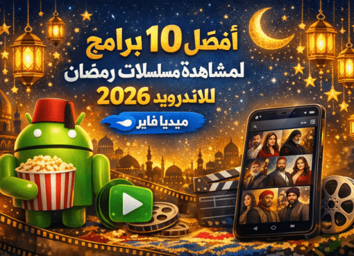 أفضل 10 برامج لمشاهدة مسلسلات رمضان 2026 للاندرويد من ميديا فاير